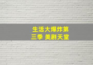 生活大爆炸第三季 美剧天堂